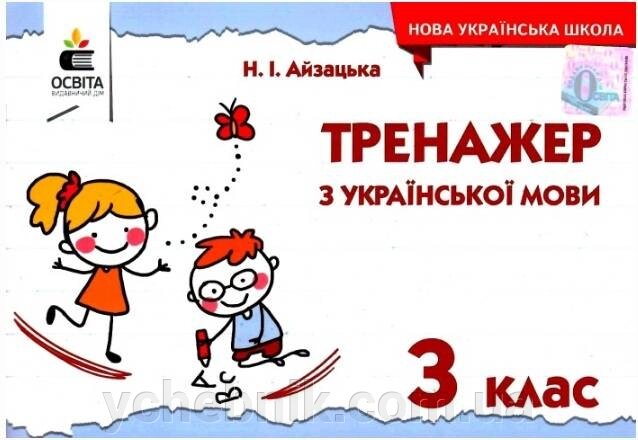 Тренажер з української мови 3 клас Нуш Айзацька Н. 2020 від компанії ychebnik. com. ua - фото 1