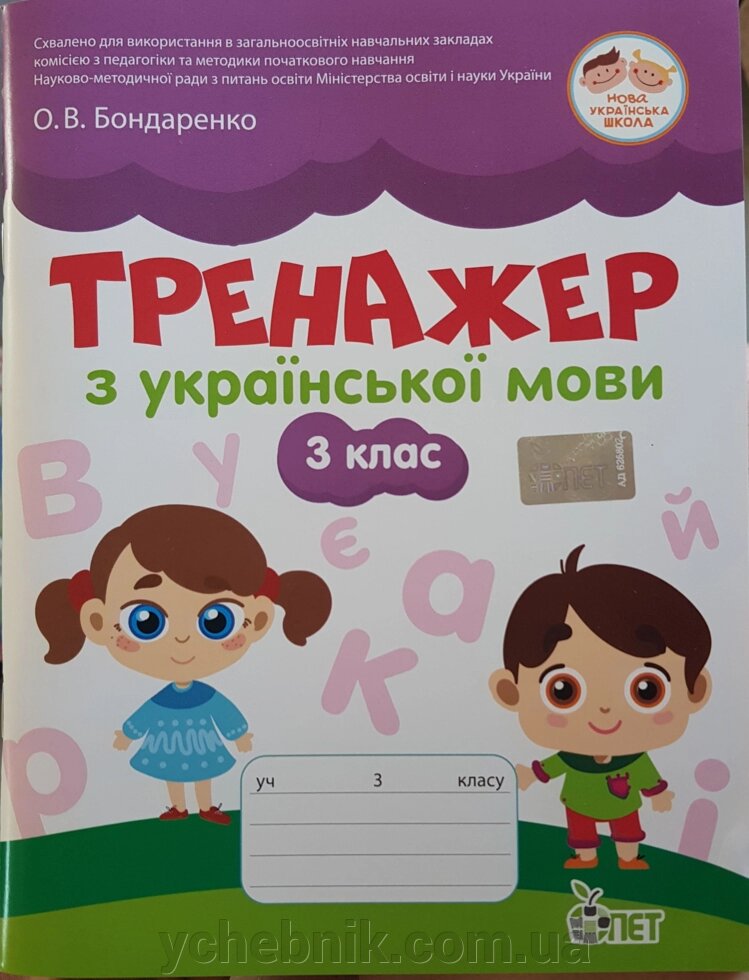 Тренажер з української мови 3 клас Нуш Бондаренко О.В. 2020 від компанії ychebnik. com. ua - фото 1