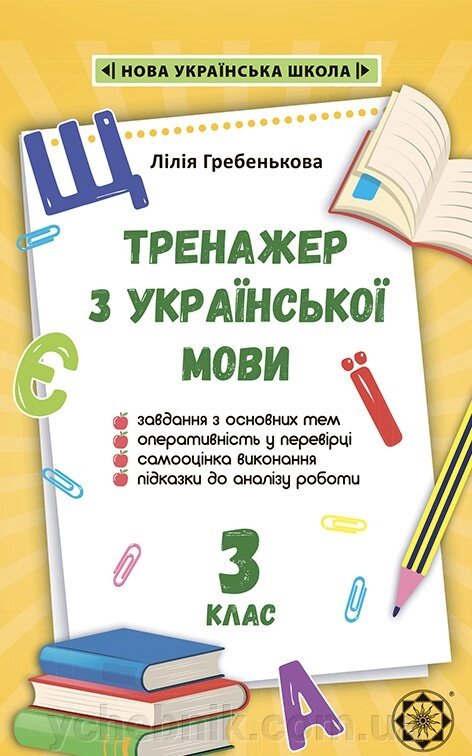 Тренажер з Української мови 3 клас Нуш Гребенькова Л. 2020 від компанії ychebnik. com. ua - фото 1