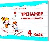 ТРЕНАЖЕР З УКРАЇНСЬКОЇ МОВИ, 4 КЛ. АЙЗАЦЬКА Н.І. від компанії ychebnik. com. ua - фото 1