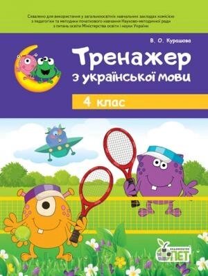 ТРЕНАЖЕР З УКРАЇНСЬКОЇ МОВИ 4 кл. Курашова В. О. від компанії ychebnik. com. ua - фото 1