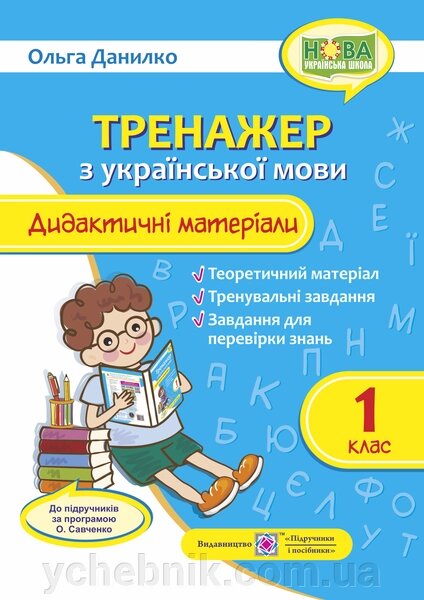 Тренажер з української мови. Дидактичні матеріали. 1 клас Нуш О. від компанії ychebnik. com. ua - фото 1