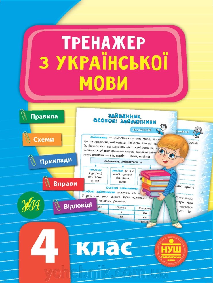 Тренажер з української мови. Нуш 4 клас Сіліч С. О. 2021 від компанії ychebnik. com. ua - фото 1