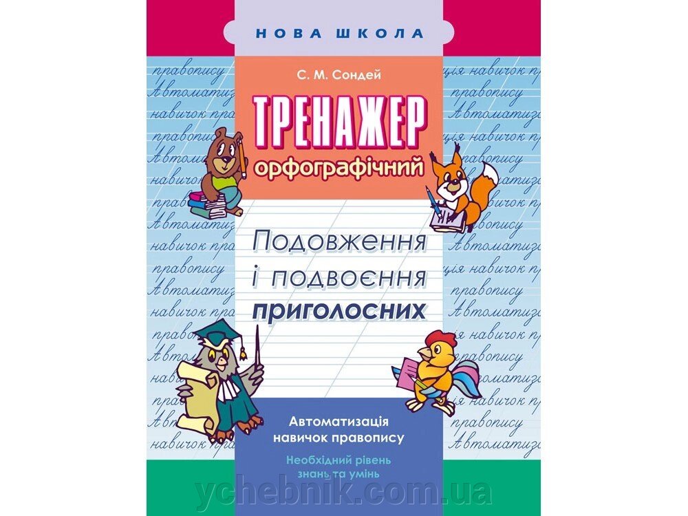 ТРЕНАЖЕР З УКРАЇНСЬКОЇ МОВИ. Подовжений І ПОДВОЄННЯ ПРІГОЛОСНІХ Сондей С. М. від компанії ychebnik. com. ua - фото 1