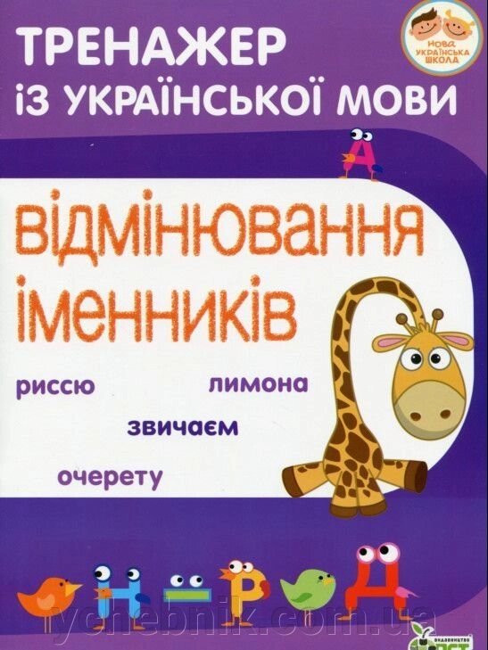 ТРЕНАЖЕР З УКРАЇНСЬКОЇ МОВИ. ВІДМІНЮВАННЯ ІМЕННІКІ Косовцева Н. О. від компанії ychebnik. com. ua - фото 1