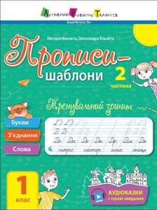 Тренувальний зошит Прописи-шаблон 1 клас 2 частина Кльокта В. Кльокта О. 2021