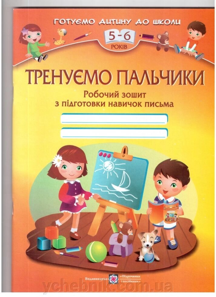 Тренуємо пальчики: Робочий зошит з подготовки навичок письма для дітей 5-6 років від компанії ychebnik. com. ua - фото 1