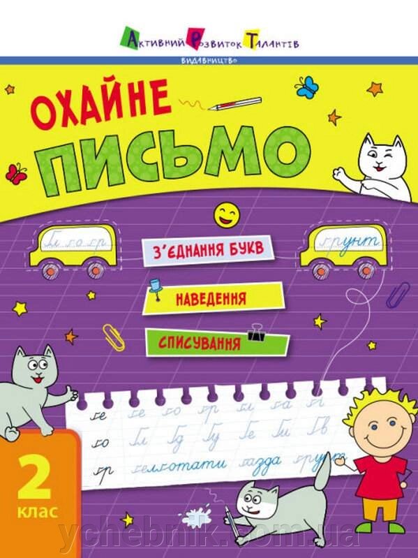 Тренувальний зошит Охайне письмо 2 клас Ільченко К. В. 2021 від компанії ychebnik. com. ua - фото 1