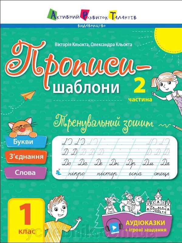 Тренувальний зошит Прописи-шаблон 1 клас 2 частина Кльокта В. Кльокта О. 2021 від компанії ychebnik. com. ua - фото 1