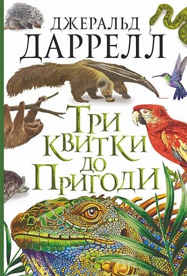 Три квитки до Пригоди Повість Даррелл Джеральд від компанії ychebnik. com. ua - фото 1