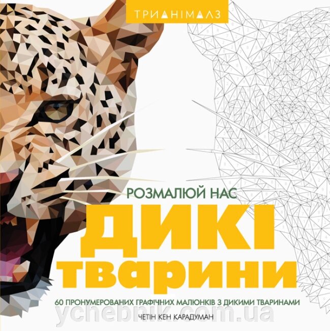 Трианімалз Дикі тварини Хоуп Літл, Четін Кен Карадуман від компанії ychebnik. com. ua - фото 1