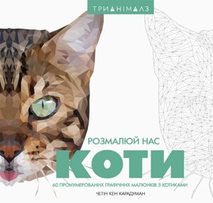 Трианімалз Розмалюй нас Коти Четін Кен Карадуман