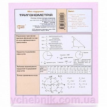 Тригонометрія Міні-підручник 2017 від компанії ychebnik. com. ua - фото 1