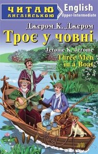 Троє У човні. Джером К. Джером