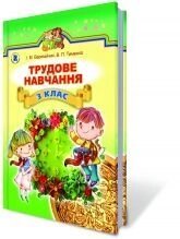 Трудове начання, 3 кл. Веремійчік І. М., Тименко В. П. від компанії ychebnik. com. ua - фото 1