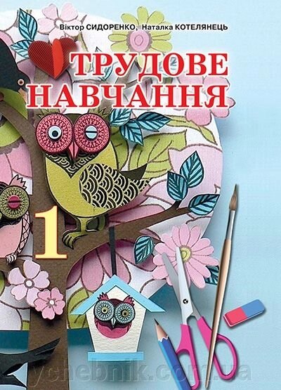 Трудове навчання. 1 клас. Підручник. Сидоренко В. К., Котелянець Н. В. від компанії ychebnik. com. ua - фото 1