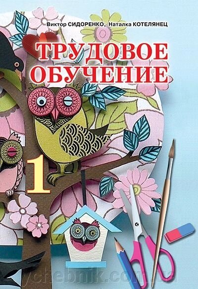 Трудове навчання. 1 клас. Підручник. Сидоренко В. К. від компанії ychebnik. com. ua - фото 1