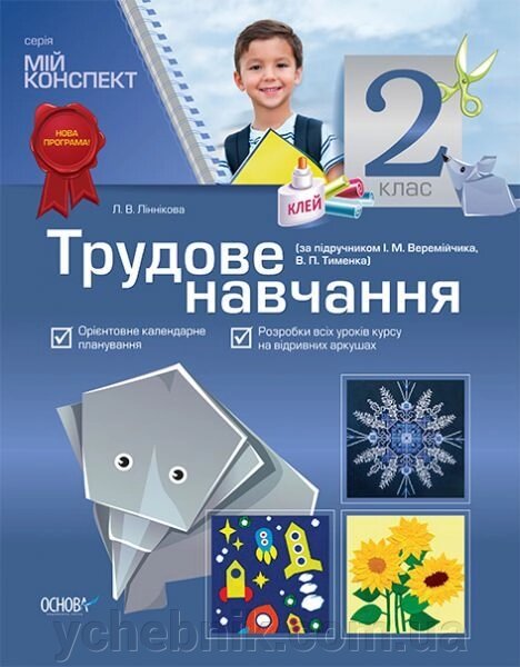 Трудове навчання. 2 клас (за підручніком І. М. Веремійчіка, В. П. Тименко) від компанії ychebnik. com. ua - фото 1