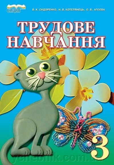 Трудове навчання, 3 кл. Сидоренко В. К., Котелянець Н. В., Агєєва О. В. від компанії ychebnik. com. ua - фото 1