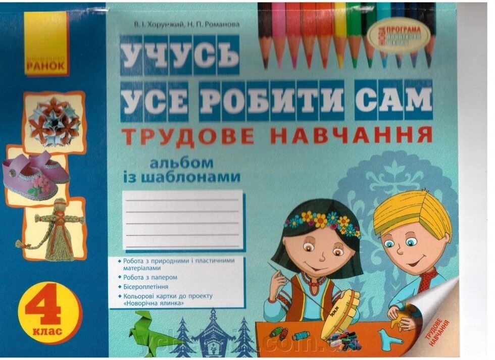 Трудове навчання 4 кл. альбом Із шаблонами "Вчуся усе делать сам" від компанії ychebnik. com. ua - фото 1