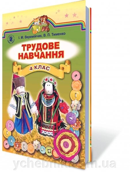 Трудове навчання, 4 кл Автори: Веремійчік І. М., Тименко В. П від компанії ychebnik. com. ua - фото 1