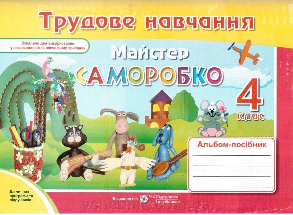 Трудове навчання 4 клас Майстер саморобки Альбом-посібник Бровченко від компанії ychebnik. com. ua - фото 1