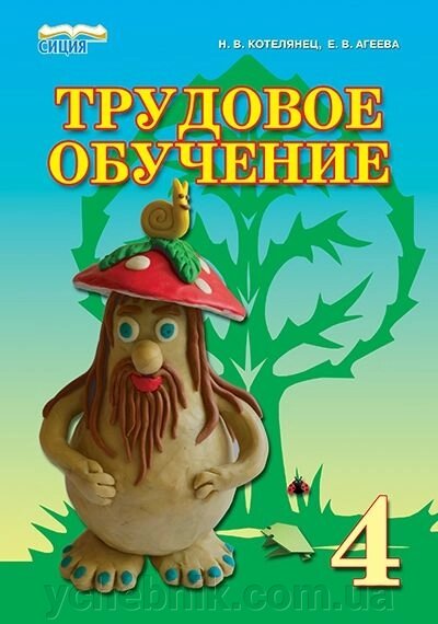 Трудове навчання. 4 клас. Підручник. Сидоренко В. К. від компанії ychebnik. com. ua - фото 1