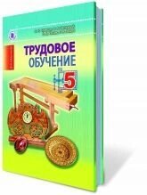 Трудове навчання, 5 кл. (для хлопчиків). Терещук Б. М., Загорний В. К., Лещук Р. М., Гащак В. М, від компанії ychebnik. com. ua - фото 1