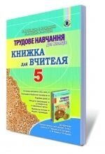 Трудове навчання. 5 клас. Книжка для вчителя. Терещук Б. М., Загорний В. К., Лещук Р. М., Гащак В. М, від компанії ychebnik. com. ua - фото 1