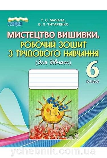 Трудове навчання 6 клас Мистецтво вишиванки Робочий зошит для дівчат 6 клас Мачачі Т. С., Титаренко В. П. 2014 від компанії ychebnik. com. ua - фото 1