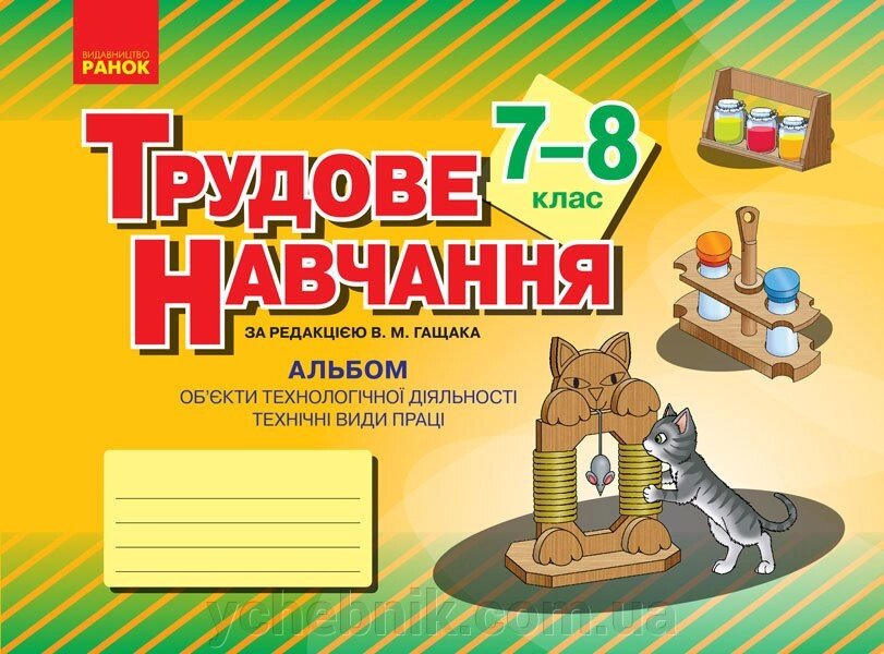 Трудове навчання 7-8 клас Альбом об'єкти технологічної ДІЯЛЬНОСТІ Технічні види праці за редакцією В. М. Гащак 2019 від компанії ychebnik. com. ua - фото 1