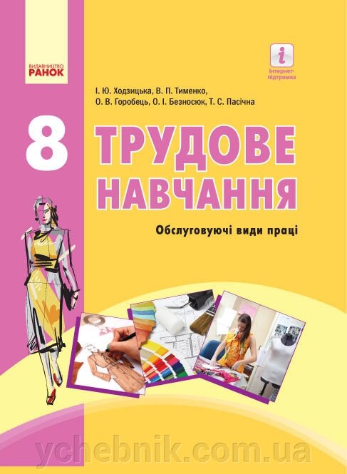 Трудове навчання 8 клас Підручник (обслуговуючі види праці) Ходзіцька І.Ю., Тименко В.П., Горобець О.В. 2016 від компанії ychebnik. com. ua - фото 1