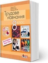 ТРУДОВЕ НАВЧАННЯ 8 клас Підручник (обслуговуючі види праці) (Терещук А. І., Медвідь О. Ю., Приходько Ю. М.) від компанії ychebnik. com. ua - фото 1