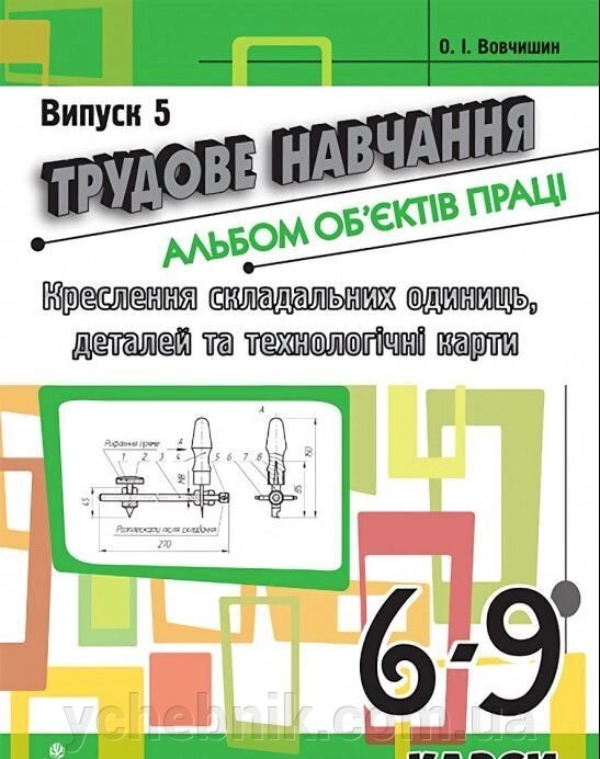 Трудове навчання. Альбом об'єктів праці. Креслення склад. одиниць, деталей та техн. карті.6-9 кл. Випуск 5 від компанії ychebnik. com. ua - фото 1