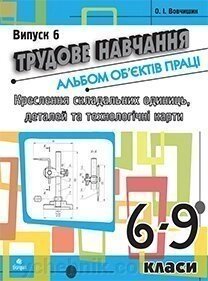 Трудове навчання. Альбом об'єктів праці. Креслення складально одиниць, деталей та технол. карті.6-9 кл. Випуск 6 від компанії ychebnik. com. ua - фото 1