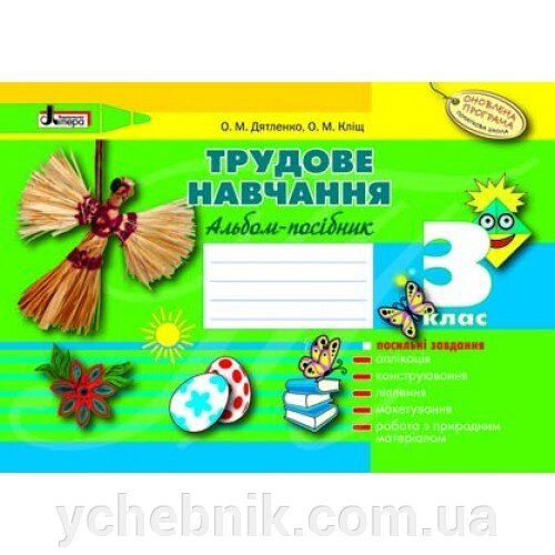 Трудове навчання. Альбом-посібник для 3-го класу Оновлена програма від компанії ychebnik. com. ua - фото 1