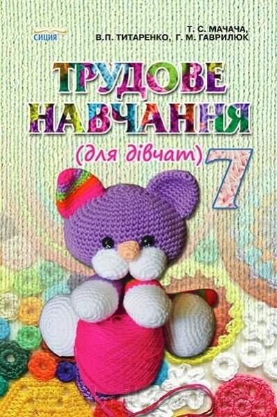 Трудове навчання (для Дівчат). 7 клас. Підручник. Мачачі Т. С. від компанії ychebnik. com. ua - фото 1