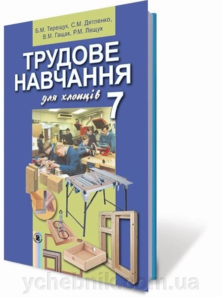 Трудове навчання (для хлопців), 7 кл. Підручник Автори: Терещук Б. М., Загорний В.К., Гащак В. М., Лещук Р. М. від компанії ychebnik. com. ua - фото 1