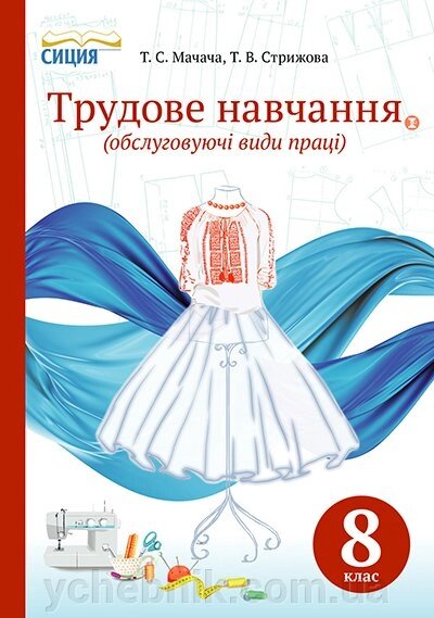 Трудове навчання Обслуговуючі види праці 8 клас Підручник Мачачі Т.С. 2016 від компанії ychebnik. com. ua - фото 1