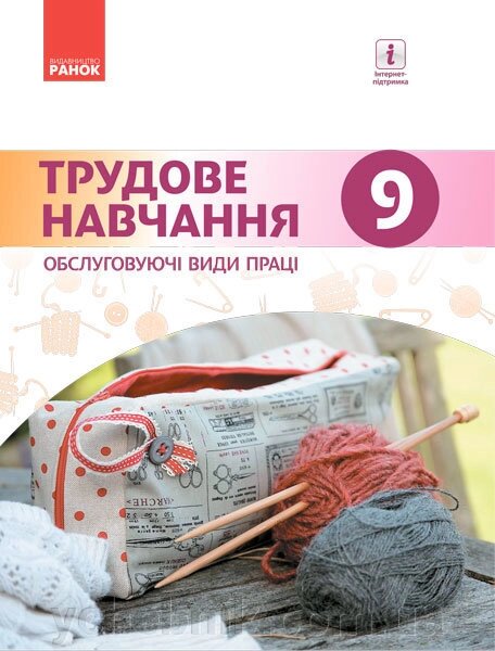 Трудове навчання (обслуговуючі види праці). 9 клас Підручник 2017 від компанії ychebnik. com. ua - фото 1