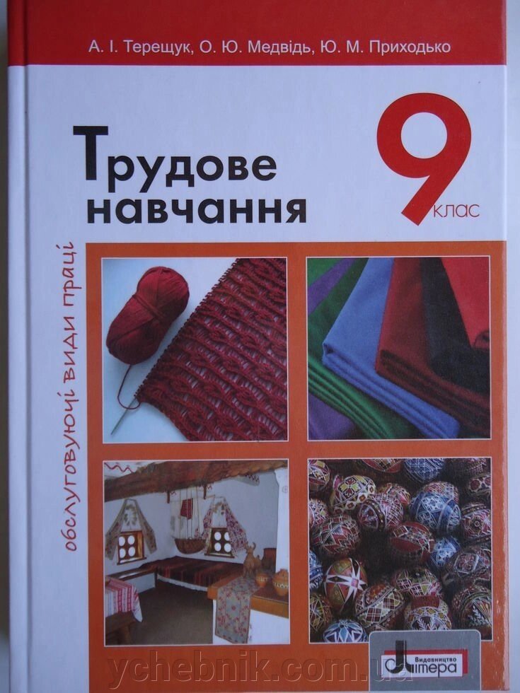 ТРУДОВЕ НАВЧАННЯ (ОБСЛУГОВУЮЧІ ВИДИ ПРАЦІ). ПІДРУЧНИК ДЛЯ 9 клас Терещук А.І. 2017 від компанії ychebnik. com. ua - фото 1