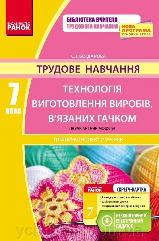 Трудове навчання ПК 7 кл. Технологія вігот. виробів, в'язнів гачком (інваріантній модуль) + СК / НОВА ПРОГРАМА від компанії ychebnik. com. ua - фото 1