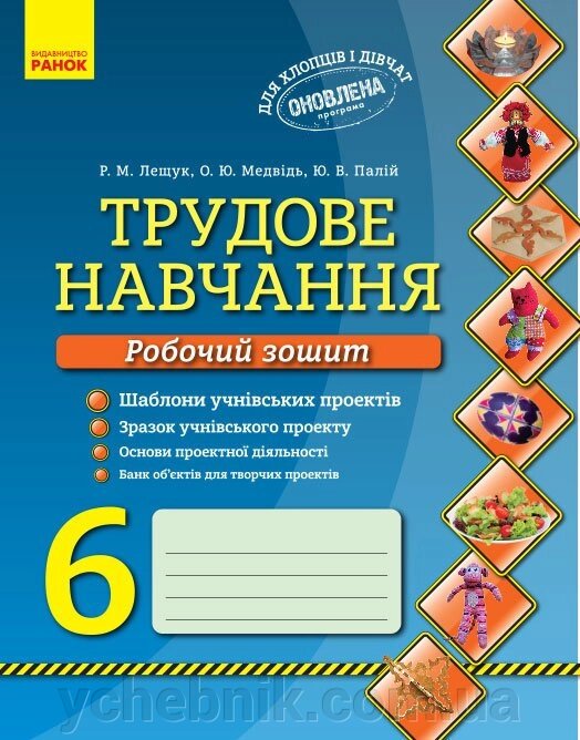 Трудове навчання Робочий зошит 6 кл. Хлопці та дівчата (Укр) Оновлена ​​ПРОГРАМА від компанії ychebnik. com. ua - фото 1