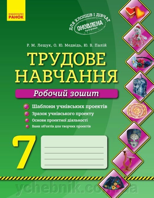 Трудове навчання Робочий зошит 7 клас Хлопці та дівчата Лещук Р. 2019 від компанії ychebnik. com. ua - фото 1