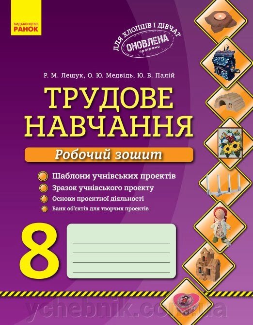 Трудове навчання Робочий зошит 8 кл. Хлопці та дівчата (Укр) Оновлена ​​ПРОГРАМА від компанії ychebnik. com. ua - фото 1