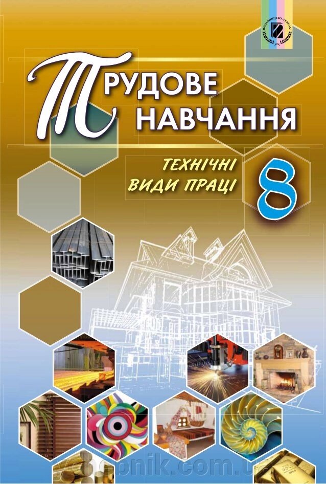 Трудове навчання. Технічні види праці Підручник 8 клас Гащак, Дятленко, Терещук, Тименко, Татушінській 2016 від компанії ychebnik. com. ua - фото 1