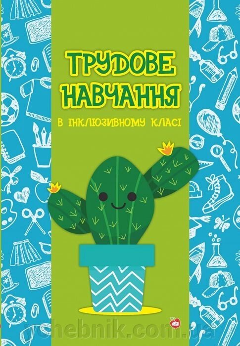 Трудове навчання в інклюзівному класі. Беркут Є. Г. від компанії ychebnik. com. ua - фото 1