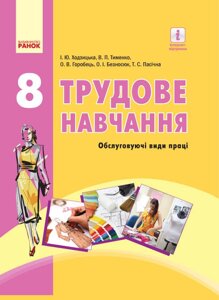 Трудове навчання 8 клас Підручник (обслуговуючі види праці) Ходзіцька І. Ю., Тименко В. П., Горобець О. В. 2016