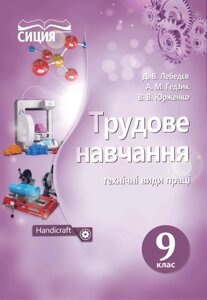 Трудове навчання Технічні види праці 9 клас Підручник Лебедєв Д. 2017