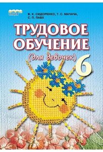 Трудове навчання Підручник для дівчаток 6 клас Сидоренко В. 2014